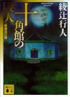 十角館の殺人〈新装改訂版〉 (講談社文庫) (Japanese Edition) - 綾辻行人