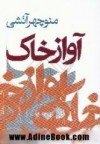 آواز خاک - منوچهر آتشی