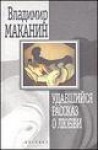 Удавшийся рассказ о любви - Vladimir Makanin, Владимир Маканин