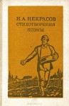 Н. А. Некрасов. Стихотворения, поэмы - Nikolay Alexeyevich Nekrasov