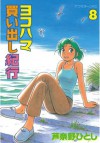 ヨコハマ買い出し紀行（８） (アフタヌーンKC (1120)) (Japanese Edition) - 芦奈野ひとし