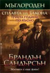 Сплавта на закона (Мъглороден, #4) - Brandon Sanderson, Брандън Сандърсън, Юлиян Стойнов