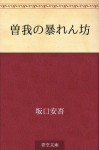 Soga no abarenbo (Japanese Edition) - Ango Sakaguchi