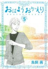 おはようおかえり（５） (Japanese Edition) - 鳥飼茜