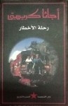 رحلة الأخطار - Agatha Christie