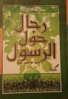 رجال حول الرسول صلي الله عليه وسلم Men around the Prophet peace be upon him rijal hawl alrrasul sulay alllah ealayh wasallam - خالد محمد خالد Khalid Muhammad Khalid