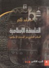 الفلسفة الإسلامية : الجانب الفكري من الحضارة الإسلامية - الجزء الثاني - حامد طاهر