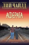 Аферата (Jack Reacher, #16) - Веселин Лаптев, Lee Child