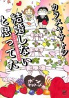 結婚しないと思ってた　オタクがDQNな恋をした！ (チャンピオンREDコミックス) (Japanese Edition) - カラスヤサトシ