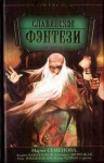 Славянское фэнтези. Антология - Павел Молитвин, Мария Семёнова, Дмитрий Тедеев, Григорий Дондин, Андрей Валентинов, Елена Евдокимова, Светлана Васильева, Ника Ракитина, Елена Ольшанская, Эльдар Сафин, Юлия Гавриленко, Федор Чешко, Natalia Boldyreva, Владимир Аренев, Екатерина Мурашова, Вадим Калашов, Н