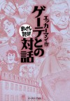 ゲーテとの対話　─まんがで読破─ (Japanese Edition) - エッカーマン, バラエティ･アートワークス