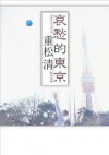 哀愁的東京 (角川文庫) (Japanese Edition) - 重松 清