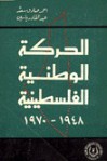 الحركة الوطنية الفلسطينية 1948-1970 - أحمد صادق سعد, عبد القادر ياسين