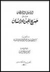 الدليل والبرهان على صرع الجن للإنسان - ابن تيمية, محمد بن طاهر الزين