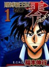 TOBAKU HAOUDEN ZERO Volume 1 - Nobuyuki Fukumoto