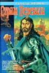 Страж перевала (сборник) - Святослав Логинов