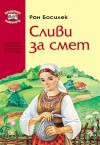 Сливи за смет - Ран Босилек, Ran Bosilek