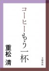 コーヒーもう一杯 (Japanese Edition) - 重松 清