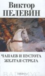 Чапаев и Пустота. Жёлтая стрела (Сочинения в 3-х т., Т. 1) - Victor Pelevin