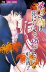 僕らの恋は死にいたる病のようで [Bokura no Koi wa Shi ni Itaru Yamai no You de] Vol. 3 - Haruko Kurumatani, 車谷晴子