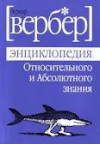 Entsiklopediya Otnositelnogo i Absolyutnogo znaniya - Bernard Werber