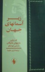 زیرآسمان های جهان - رامین جهانبگلو, نازی عظیما