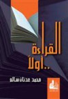 القراءة أولاً - محمد عدنان سالم