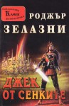 Джек от сенките - Roger Zelazny, Юлиян Стойнов