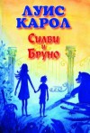 Силви и Бруно - Lewis Carroll