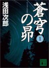 蒼穹の昴 1 [Sōkyū No Subaru 1] - Jirō Asada