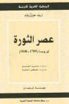 عصر الثورة - Eric J. Hobsbawm, إريك هوبزباوم, فايز الصياغ, مصطفى الحمارنة