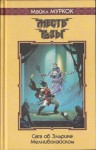 Месть Розы - Michael Moorcock, Наталья Петровна Баулина, Я. Забелина