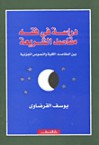 دراسة في فقه مقاصد الشريعة - يوسف القرضاوي