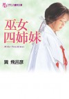 巫女四姉妹 (フランス書院文庫) (Japanese Edition) - 巽 飛呂彦