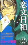 恋文日和（２） (Japanese Edition) - ジョージ朝倉