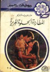 المطاردة الحلوة المريرة (روايات عبير، #205) - Margaret Mayo, مارغريت مايو