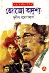 জোজো অদৃশ্য - Sunil Gangopadhyay