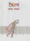 দ্বৈরথ - Humayun Ahmed