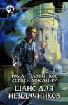 Шанс для неудачников. Том 2 - Роман Валерьевич Злотников, Сергей Мусаниф, Альберт Fan12