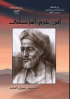 ابن حزم القرطبي - محمد رضوان الداية