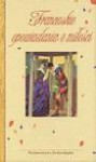 Francuskie opowiadania o miłości XIX w. - Stendhal, Alfred de Musset, Charles Nodier, Guy de Maupassant, Honoré de Balzac, Jules Amédée Barbey d'Aurevilly, Prosper Mérimée, Théophile Gautier, Dominique Vivant de Non, Artur de Gobineau