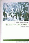 Τα παιδιά της Νιόβης #2 - Tasos Athanasiadis, Τάσος Αθανασιάδης