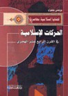 الحركات الإسلامية في القرن الرابع عشر الهجري - مرتضى المطهري