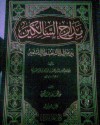 مدارج السالكين بين منازل إياك نعبد وإياك نستعين - ابن قيم الجوزية, عاطف صابر شاهين