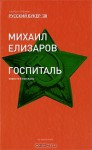 Госпиталь - Mikhail Elizarov