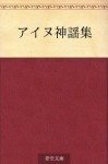 Ainu shin'yoshu (Japanese Edition) - Yukie Chiri