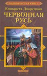 Червонная Русь - Елизавета Дворецкая