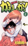 かもしか！（２） (少年サンデーコミックス) (Japanese Edition) - 村枝賢一