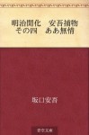 Meiji kaika Ango torimono Sono yon A mujo (Japanese Edition) - Ango Sakaguchi