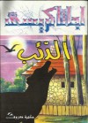 الذئب - Agatha Christie